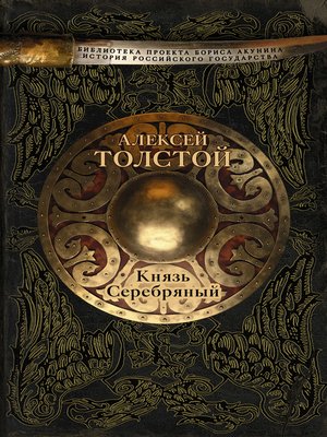 cover image of Князь Серебряный
